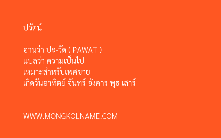 ปวัตน์