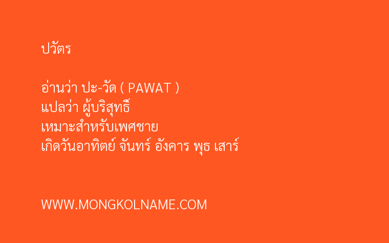 ปวัตร