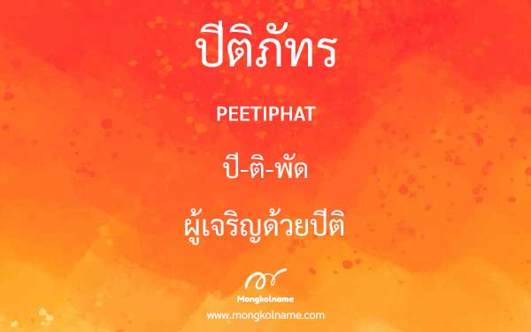 ปีติภัทร