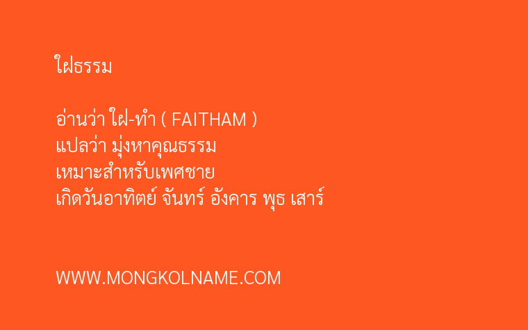 ใฝ่ธรรม