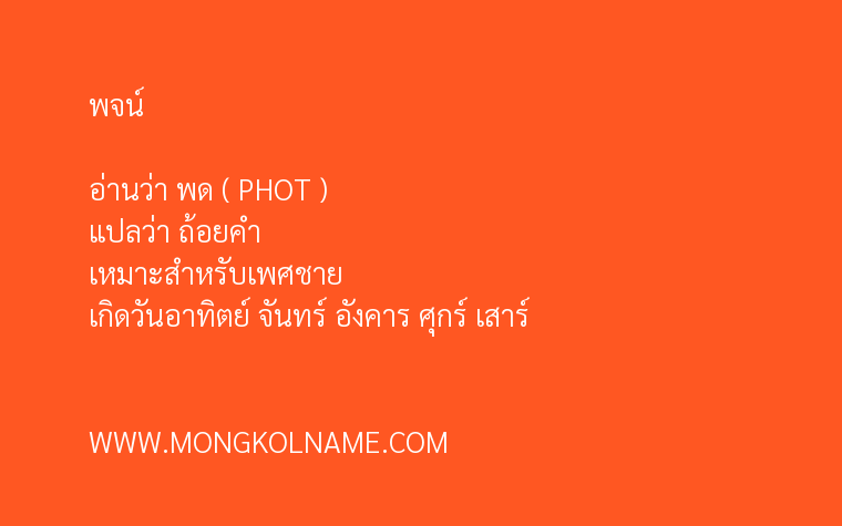 พจน์