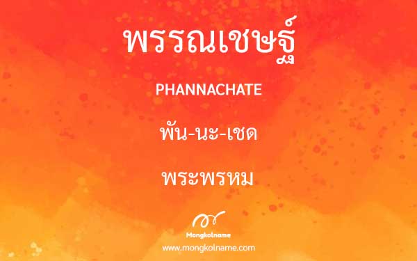 พรรณเชษฐ์