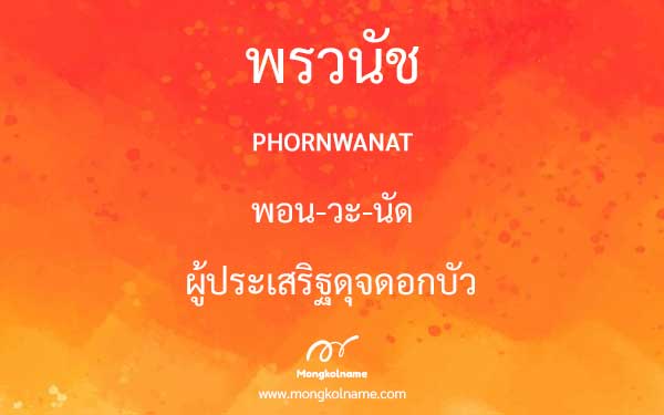 พรวนัช