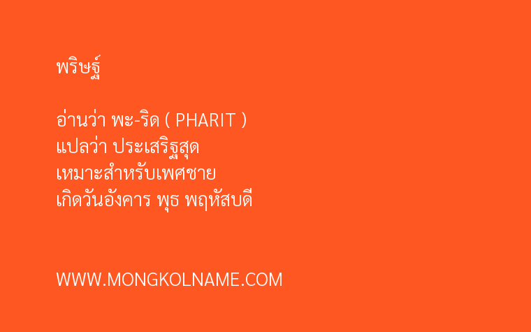 พริษฐ์