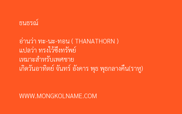 ธนธรณ์