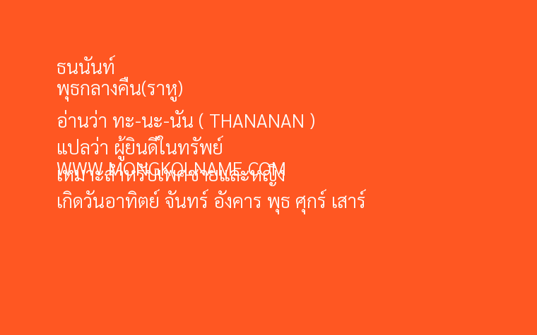 ธนนันท์