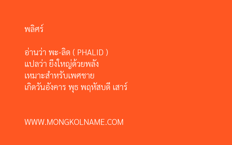 พลิศร์