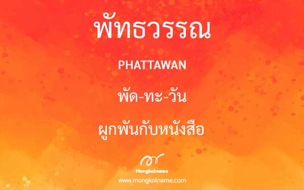 พัทธวรรณ