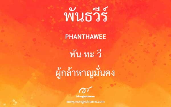 พันธวีร์