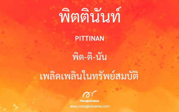 พิตตินันท์