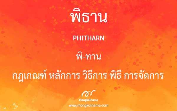 พิธาน