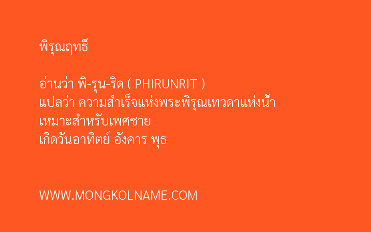 พิรุณฤทธิ์