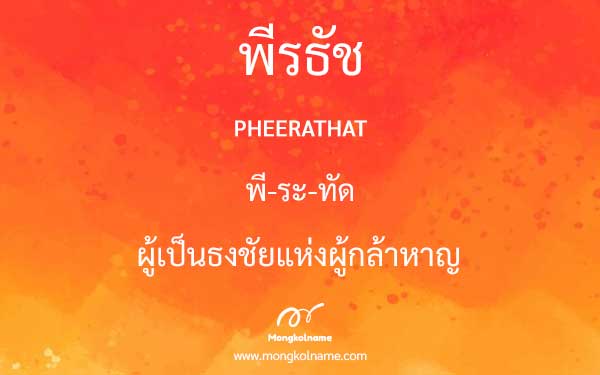 พีรธัช