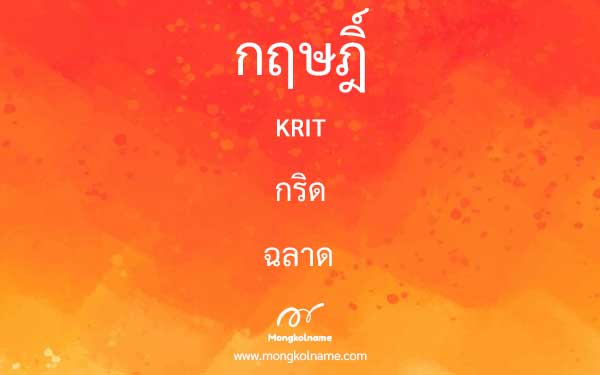 กฤษฎิ์