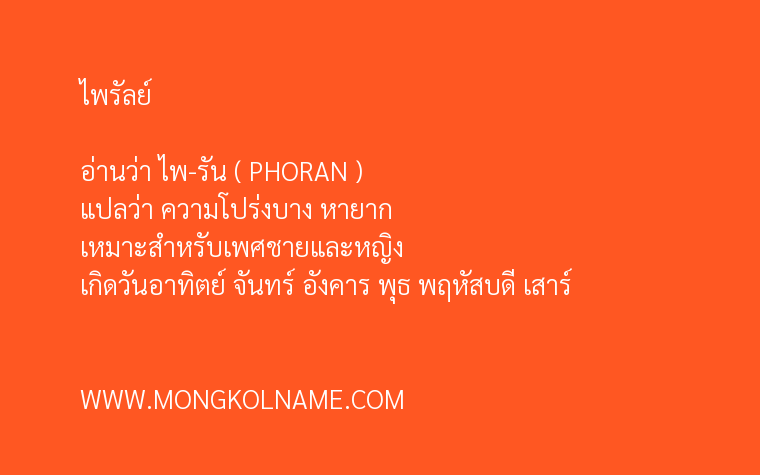 ไพรัลย์