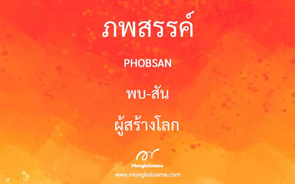 ภพสรรค์