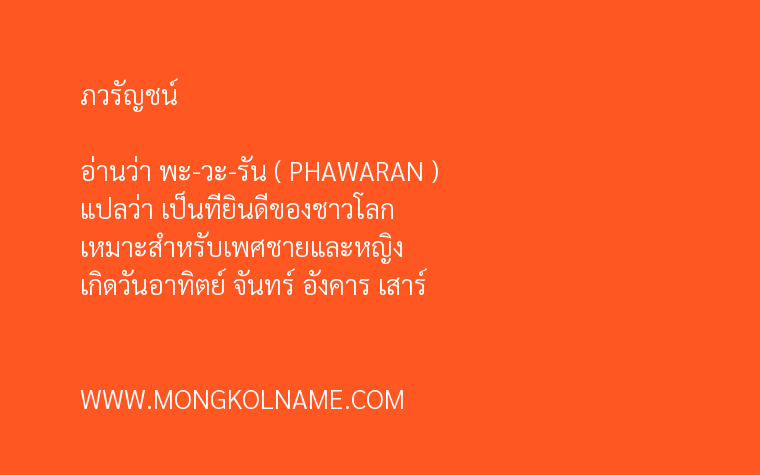 ภวรัญชน์