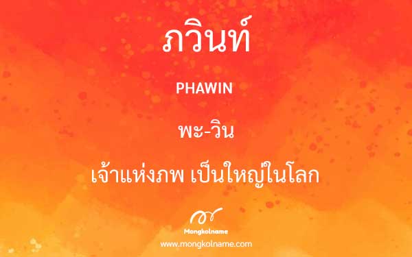 ภวินท์