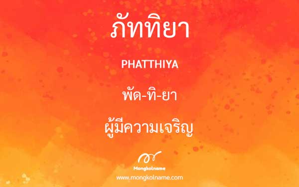 ภัททิยา