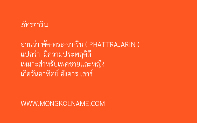 ภัทรจาริน