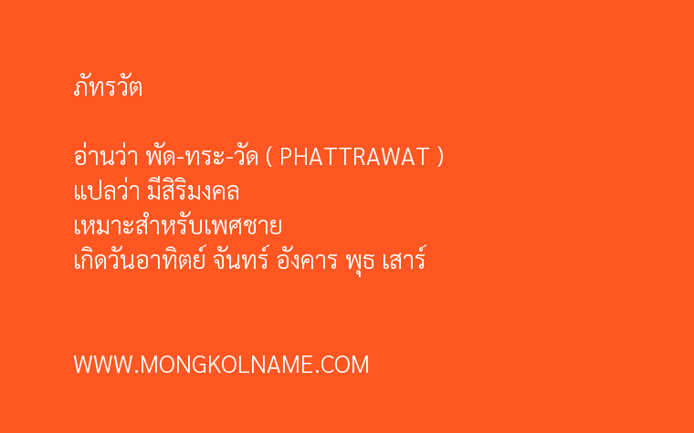 ภัทรวัต