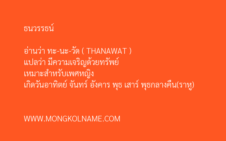 ธนวรรธน์