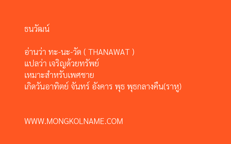 ธนวัฒน์