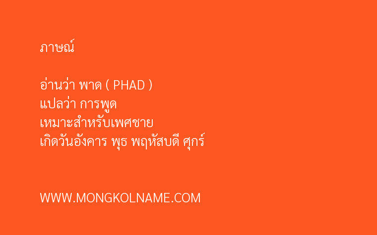 ภาษณ์