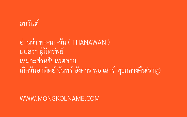 ธนวันต์