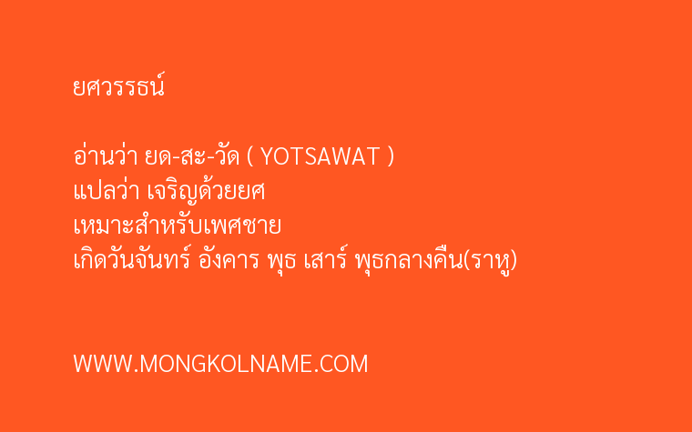 ยศวรรธน์