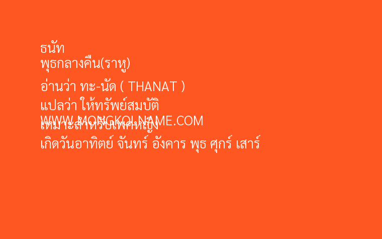 ธนัท