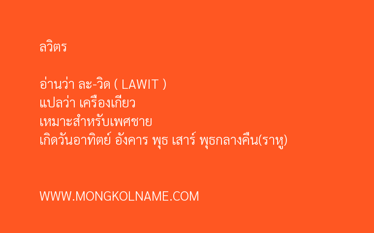 ลวิตร