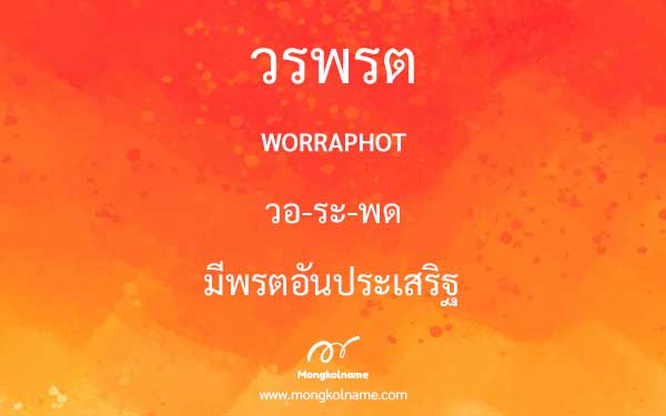 วรพรต