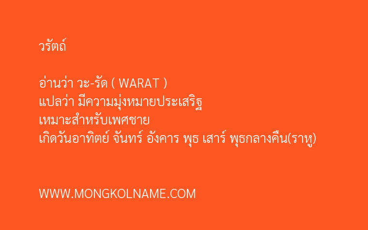 วรัตถ์