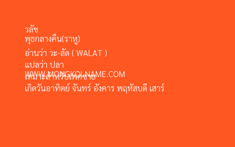 วลัช