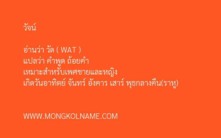 วัจน์