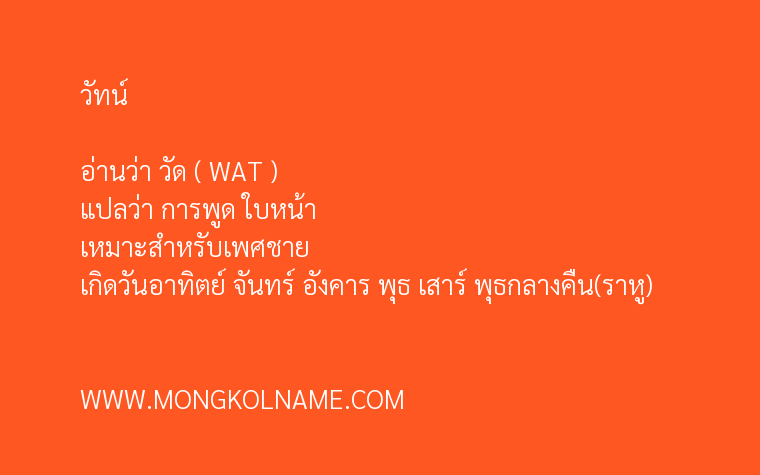 วัทน์