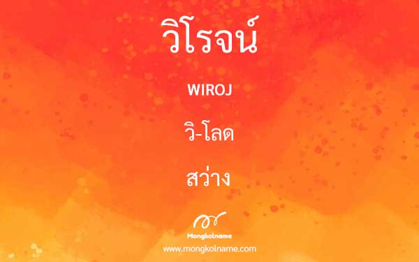 วิโรจน์