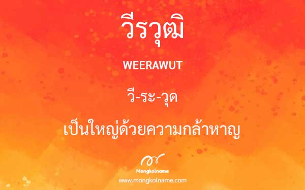 วีรวุฒิ