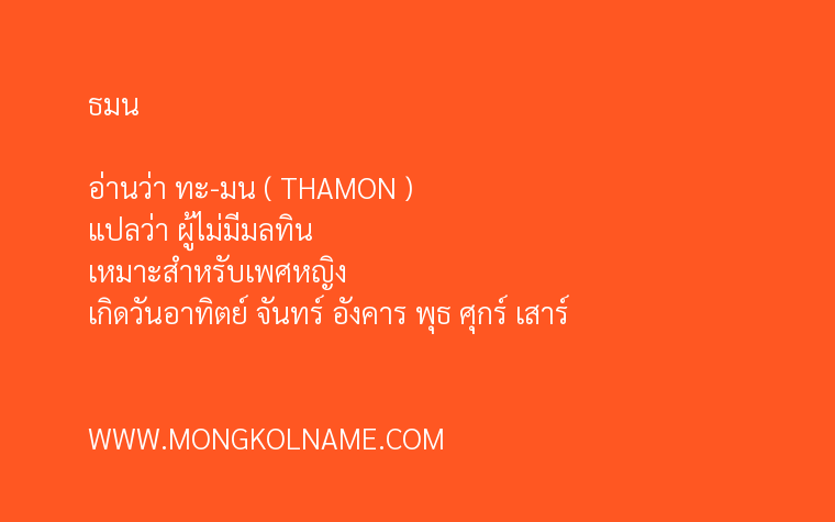 ธมน