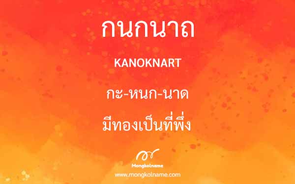 กนกนาถ