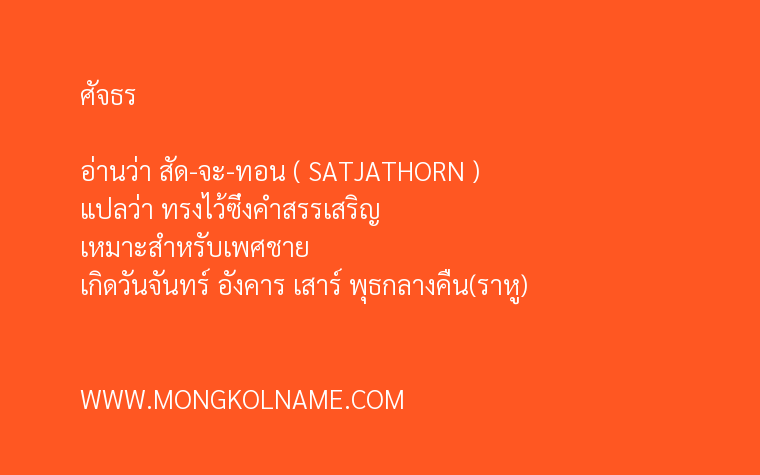 ศัจธร