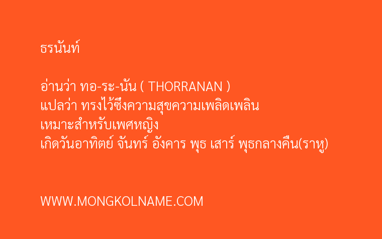 ธรนันท์