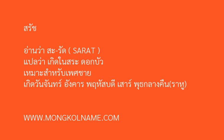 สรัช