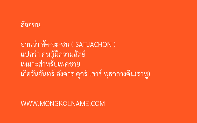 สัจจชน