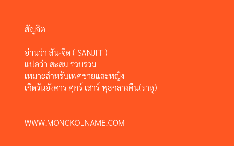 สัญจิต