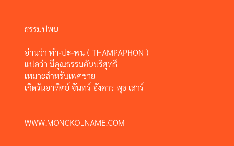 ธรรมปพน