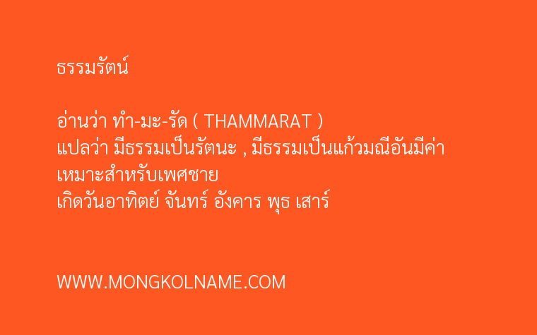 ธรรมรัตน์