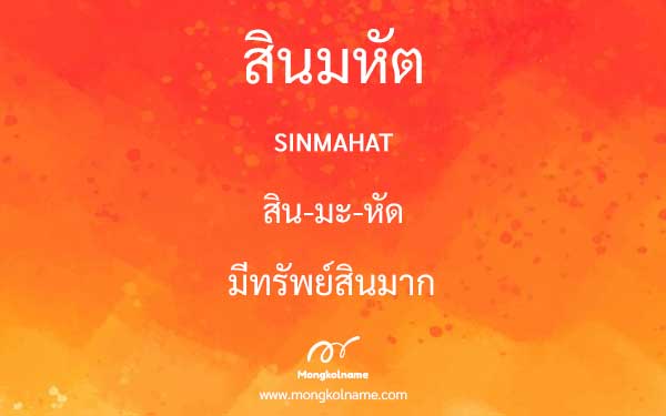 สินมหัต