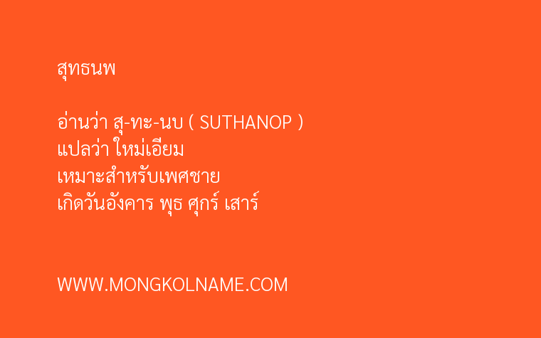 สุทธนพ